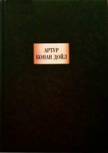 Книга - Артур Игнатиус Конан Дойль - Грек-толмач (fb2) читать без регистрации