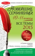 Книга - Зоя Сергеевна Сидоренко - Новейшие сочинения. Все темы 2015. 10-11 классы (fb2) читать без регистрации