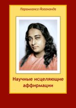 Книга - Парамаханса Шри Йогананда - Научные исцеляющие аффирмации (fb2) читать без регистрации