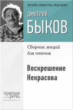 Книга - Дмитрий Львович Быков - Воскрешение Некрасова (fb2) читать без регистрации