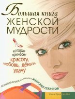 Книга - Инна Абрамовна Криксунова - Большая книга женской мудрости (fb2) читать без регистрации