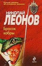Книга - Николай Иванович Леонов - Бросок кобры (fb2) читать без регистрации