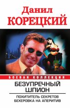 Книга - Данил Аркадьевич Корецкий - Безупречный шпион (сборник) (fb2) читать без регистрации