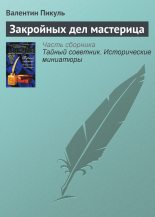 Книга - Валентин Саввич Пикуль - Закройных дел мастерица (fb2) читать без регистрации