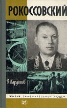 Книга - Владислав Иванович Кардашов - Рокоссовский (fb2) читать без регистрации