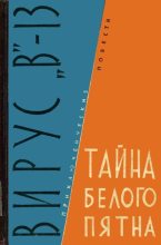 Книга - Михаил Петрович Михеев - Вирус «В»-13. Тайна белого пятна (fb2) читать без регистрации