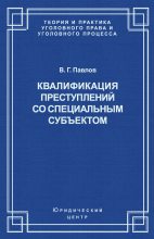 Книга - Владимир Григорьевич Павлов - Квалификация преступления со специальным субъектом (fb2) читать без регистрации