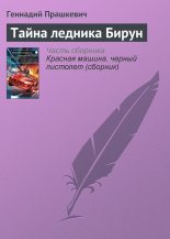 Книга - Геннадий Мартович Прашкевич - Тайна ледника Бирун (fb2) читать без регистрации