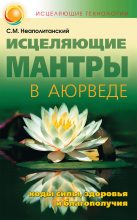 Книга - Сергей Михайлович Неаполитанский - Исцеляющие мантры в Аюрведе (fb2) читать без регистрации