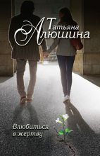 Книга - Татьяна Александровна Алюшина - Влюбиться в жертву (fb2) читать без регистрации