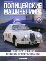 Книга -   журнал Полицейские машины мира - Jaguar Mark II 1959. Полиция Великобритании (fb2) читать без регистрации