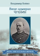 Книга - Владимир Николаевич Бойко - Вице-адмирал Чухнин (fb2) читать без регистрации