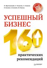 Книга - Николай Сергеевич Мрочковский - Успешный бизнес. 160 практических рекомендаций (fb2) читать без регистрации