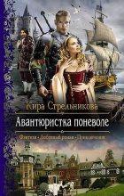 Книга - Кира  Стрельникова - Авантюристка поневоле (fb2) читать без регистрации