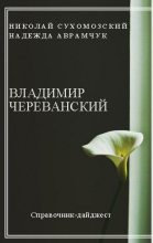 Книга - Николай Михайлович Сухомозский - Череванский Владимир (fb2) читать без регистрации