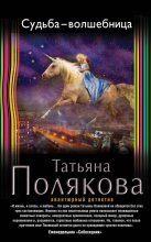 Книга - Татьяна Викторовна Полякова - Судьба-волшебница (fb2) читать без регистрации