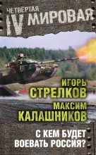 Книга - Максим  Калашников - С кем будет воевать Россия? (fb2) читать без регистрации