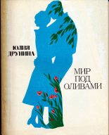 Книга - Юлия Владимировна Друнина - Мир под оливами (fb2) читать без регистрации
