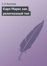 Книга - протоиерей Сергей Николаевич Булгаков - Карл Маркс как религиозный тип (fb2) читать без регистрации