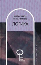 Книга - Александр Леонидович Никифоров - Логика (fb2) читать без регистрации