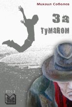 Книга - Михаил Петрович Соболев - За туманом (fb2) читать без регистрации