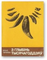 Книга - Міхась  Чарняўскі - З глыбінь тысячагоддзяў (fb2) читать без регистрации