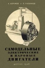Книга - Александр Иванович Абрамов - Самодельные электрические и паровые двигатели (fb2) читать без регистрации