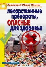 Книга - Вера Николаевна Куликова - Лекарственные препараты, опасные для здоровья (fb2) читать без регистрации