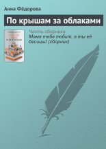 Книга - Анна  Федорова - По крышам за облаками (fb2) читать без регистрации