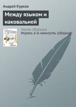 Книга - Андрей Юрьевич Курков - Между языком и наковальней (fb2) читать без регистрации