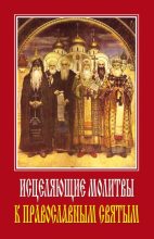 Книга - Светлана Олеговна Ермакова - Исцеляющие молитвы к православным святым (fb2) читать без регистрации