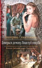 Книга - Екатерина Н. Севастьянова - Доверься демону. Поцелуй инкуба (fb2) читать без регистрации