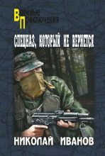 Книга - Николай Федорович Иванов - Спецназ, который не вернется (fb2) читать без регистрации