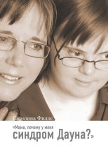 Книга - Каролина  Филпс - Мама, почему у меня синдром Дауна? (fb2) читать без регистрации