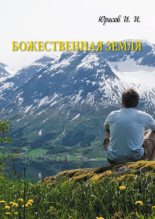 Книга - Игорь Иванович Юрасов - Божественная Земля (fb2) читать без регистрации