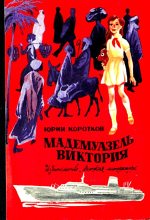 Книга - Юрий Марксович Коротков - Мадемуазель Виктория. Повесть (fb2) читать без регистрации