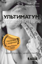 Книга - Карлен Ашотович Даллакян - Ультиматум удовольствия (fb2) читать без регистрации