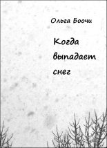 Книга - Ольга  Боочи - Когда выпадает снег (fb2) читать без регистрации