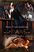 Книга - Кира  Стрельникова - Не желайте слишком громко (fb2) читать без регистрации