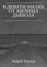 Книга - Андрей Сергеевич Терехов - В девяти милях от жилища дьявола (fb2) читать без регистрации