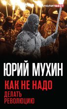 Книга - Юрий Игнатьевич Мухин - Как не надо делать революцию (fb2) читать без регистрации