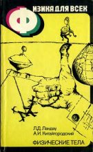 Книга - Александр Исаакович Китайгородский - Физика для всех. Книга 1. Физические  тела (fb2) читать без регистрации