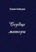 Книга - Елена Алексеевна Бойцова - Сердце матери (fb2) читать без регистрации