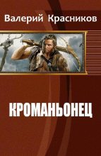 Книга - Валерий  Красников - Кроманьонец (fb2) читать без регистрации