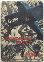 Книга - Роберт  Кнаусс - Воздушная война 1936 года. Разрушение Парижа (fb2) читать без регистрации