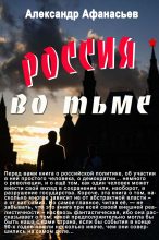 Книга - Александр В. Маркьянов (Александр Афанасьев) - Россия во тьме (fb2) читать без регистрации