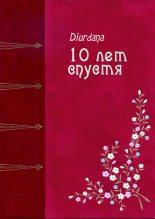 Книга -   Diurdana - 10 лет спустя (fb2) читать без регистрации