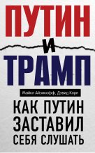 Книга - Майкл  Айзикофф - Путин и Трамп. Как Путин заставил себя слушать (fb2) читать без регистрации