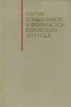 Книга - И. А. Алуф - Партия большевиков в Февральской революции 1917 года (fb2) читать без регистрации
