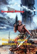 Книга - Алексей  Бланд - Империя Луриона (СИ) (fb2) читать без регистрации
